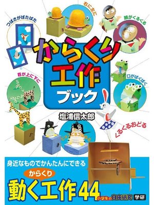 cover image of からくり工作ブック: 本編